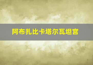 阿布扎比卡塔尔瓦坦宫