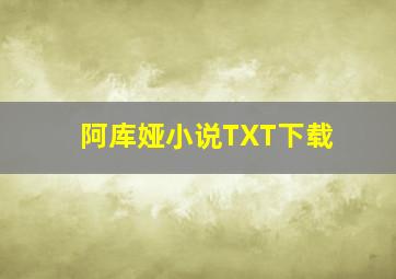 阿库娅小说TXT下载