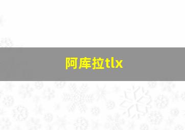 阿库拉tlx