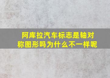 阿库拉汽车标志是轴对称图形吗为什么不一样呢