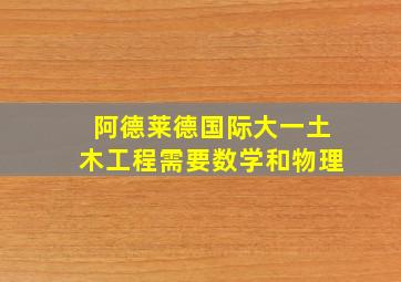 阿德莱德国际大一土木工程需要数学和物理