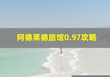 阿德莱德旅馆0.97攻略