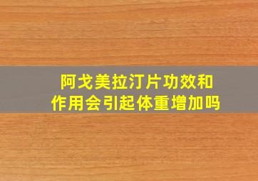 阿戈美拉汀片功效和作用会引起体重增加吗