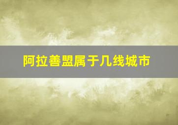 阿拉善盟属于几线城市