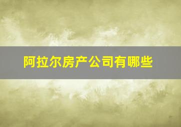 阿拉尔房产公司有哪些