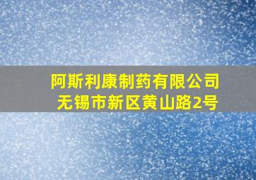 阿斯利康制药有限公司无锡市新区黄山路2号