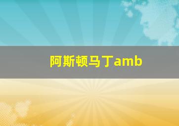 阿斯顿马丁amb