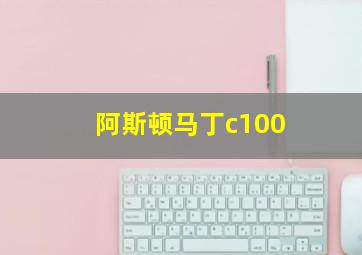 阿斯顿马丁c100