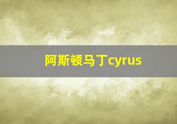 阿斯顿马丁cyrus