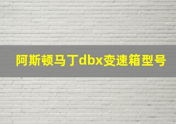 阿斯顿马丁dbx变速箱型号