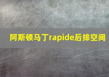 阿斯顿马丁rapide后排空间