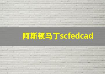 阿斯顿马丁scfedcad