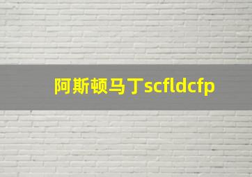 阿斯顿马丁scfldcfp