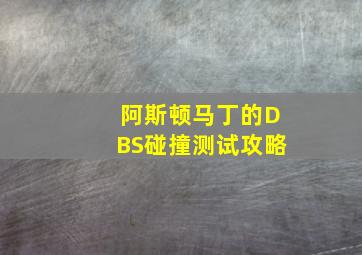 阿斯顿马丁的DBS碰撞测试攻略