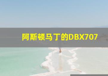 阿斯顿马丁的DBX707