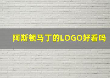 阿斯顿马丁的LOGO好看吗