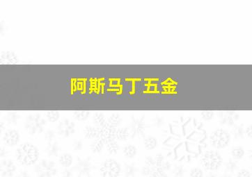 阿斯马丁五金