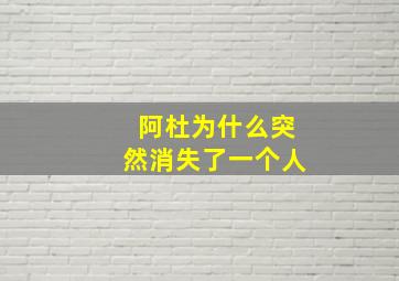 阿杜为什么突然消失了一个人