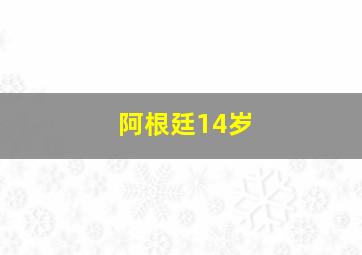 阿根廷14岁