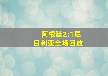 阿根廷2:1尼日利亚全场回放