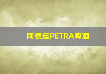 阿根廷PETRA啤酒