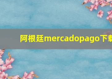 阿根廷mercadopago下载