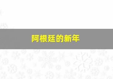 阿根廷的新年