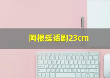 阿根廷话剧23cm