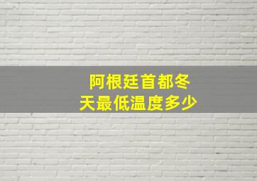 阿根廷首都冬天最低温度多少