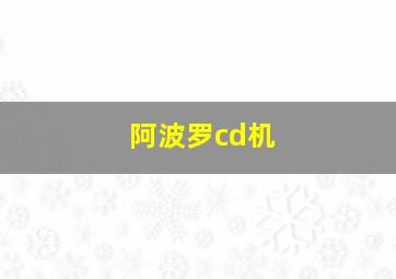 阿波罗cd机