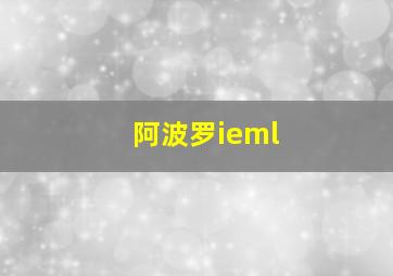 阿波罗ieml