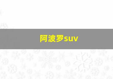 阿波罗suv