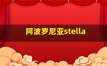 阿波罗尼亚stella