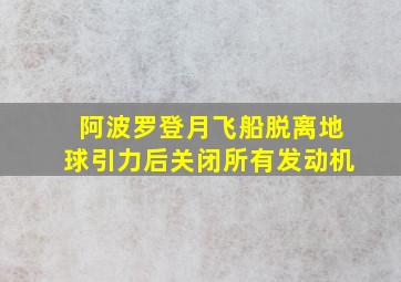 阿波罗登月飞船脱离地球引力后关闭所有发动机