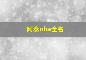 阿泰nba全名