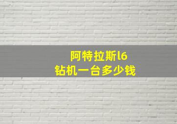 阿特拉斯l6钻机一台多少钱