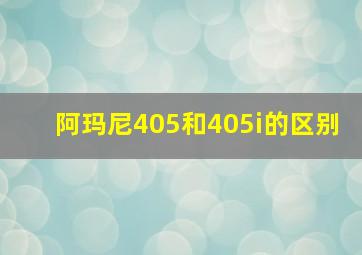 阿玛尼405和405i的区别