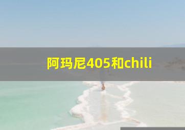 阿玛尼405和chili