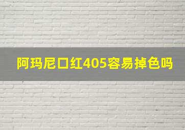 阿玛尼口红405容易掉色吗