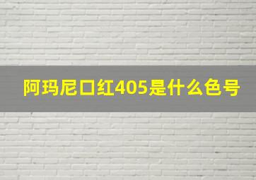 阿玛尼口红405是什么色号