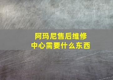 阿玛尼售后维修中心需要什么东西