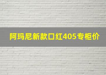 阿玛尼新款口红405专柜价