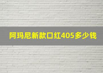 阿玛尼新款口红405多少钱