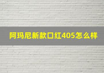 阿玛尼新款口红405怎么样