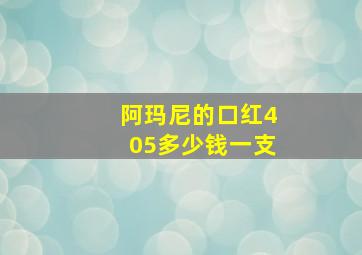 阿玛尼的口红405多少钱一支