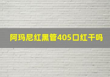 阿玛尼红黑管405口红干吗