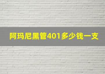 阿玛尼黑管401多少钱一支