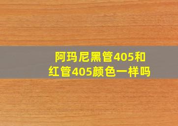 阿玛尼黑管405和红管405颜色一样吗