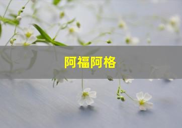 阿福阿格