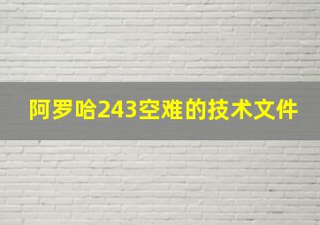 阿罗哈243空难的技术文件